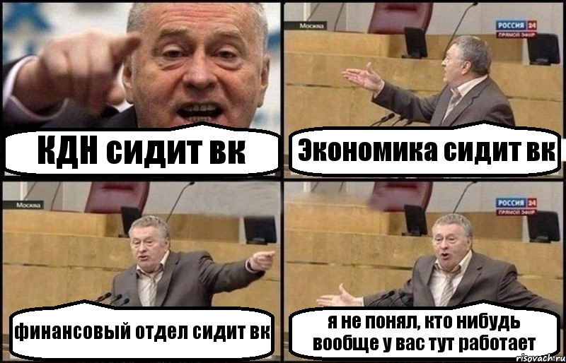 КДН сидит вк Экономика сидит вк финансовый отдел сидит вк я не понял, кто нибудь вообще у вас тут работает, Комикс Жириновский