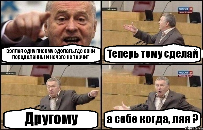 взялся одну пневму сделать,где арки переделанны и нечего не торчит Теперь тому сделай Другому а себе когда, ляя ?, Комикс Жириновский