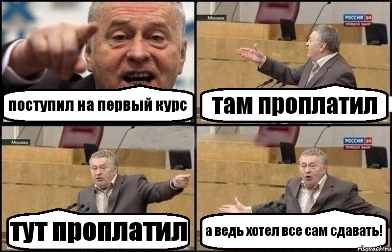 поступил на первый курс там проплатил тут проплатил а ведь хотел все сам сдавать!, Комикс Жириновский