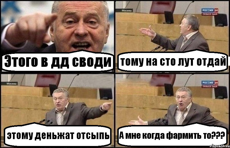 Этого в дд своди тому на сто лут отдай этому деньжат отсыпь А мне когда фармить то???, Комикс Жириновский