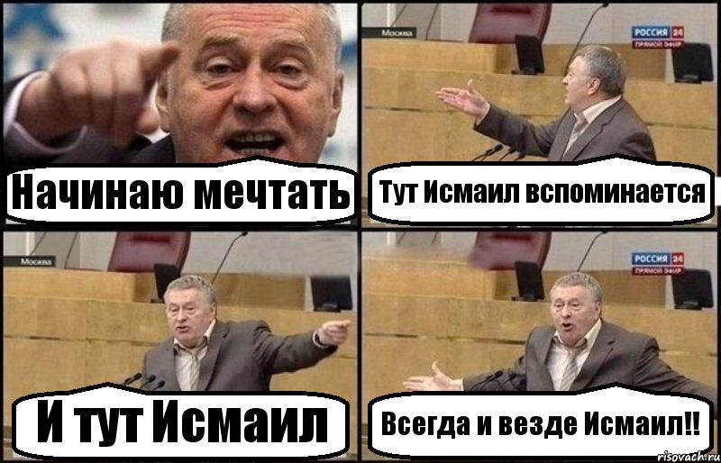 Начинаю мечтать Тут Исмаил вспоминается И тут Исмаил Всегда и везде Исмаил!!, Комикс Жириновский