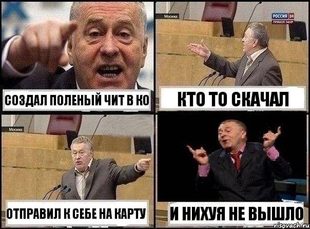 создал поленый чит в ко кто то скачал отправил к себе на карту и нихуя не вышло, Комикс Жириновский клоуничает