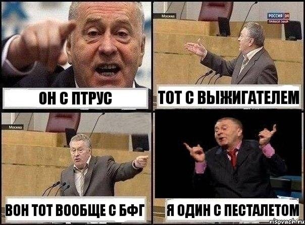 он с птрус тот с выжигателем вон тот вообще с бфг я один с песталетом, Комикс Жириновский клоуничает