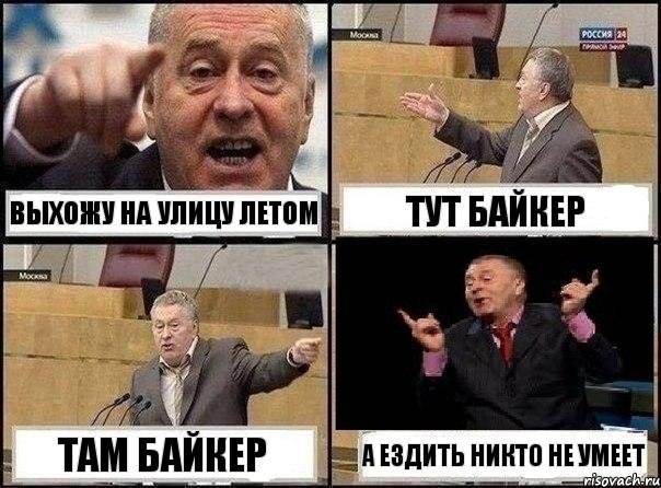 Выхожу на улицу летом Тут байкер Там байкер А ездить никто не умеет, Комикс Жириновский клоуничает