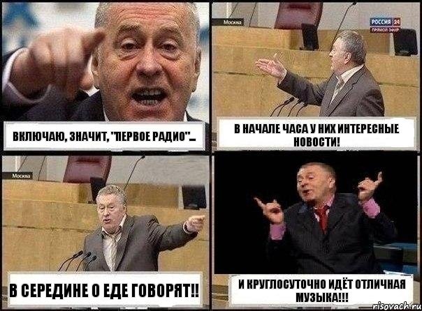 Включаю, значит, "Первое радио"... В начале часа у них интересные новости! В середине о еде говорят!! И круглосуточно идёт отличная музыка!!!, Комикс Жириновский клоуничает