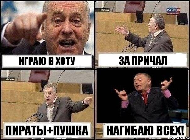 играю в хоту за причал пираты+пушка нагибаю всех!, Комикс Жириновский клоуничает