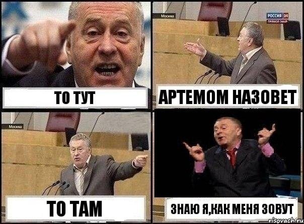 То тут Артемом Назовет То там Знаю я,как меня зовут, Комикс Жириновский клоуничает