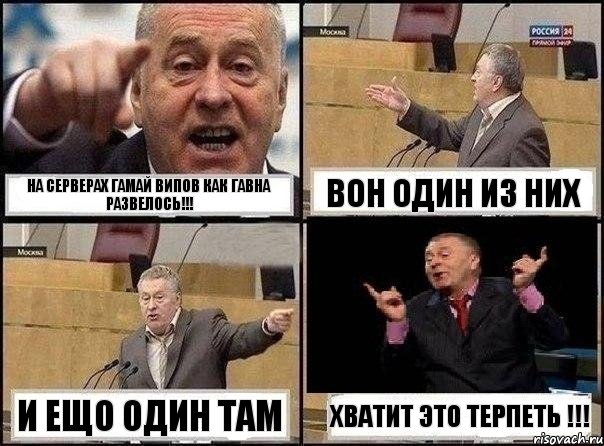 на серверах гамай ВИПОВ как ГаВнА развелось!!! вон один из них и ещо один там хватит это терпеть !!!, Комикс Жириновский клоуничает