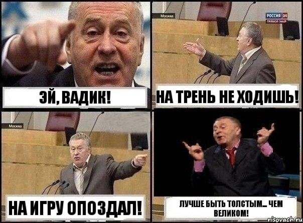 Эй, вадик! На трень не ходишь! На игру опоздал! Лучше быть толстым... Чем великом!, Комикс Жириновский клоуничает