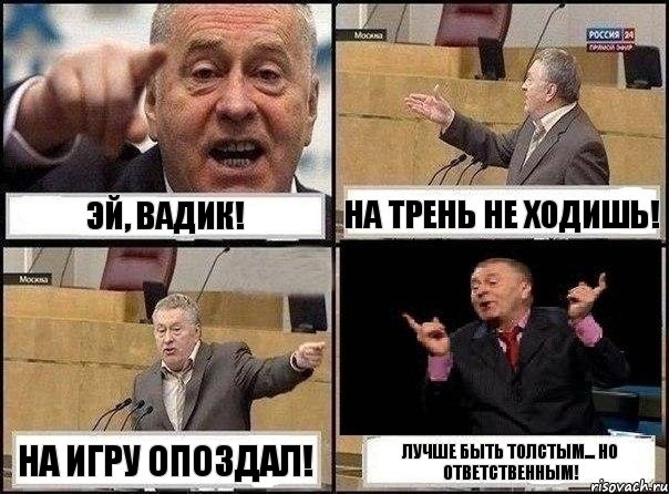 Эй, вадик! На трень не ходишь! На игру опоздал! Лучше быть толстым... Но ответственным!, Комикс Жириновский клоуничает