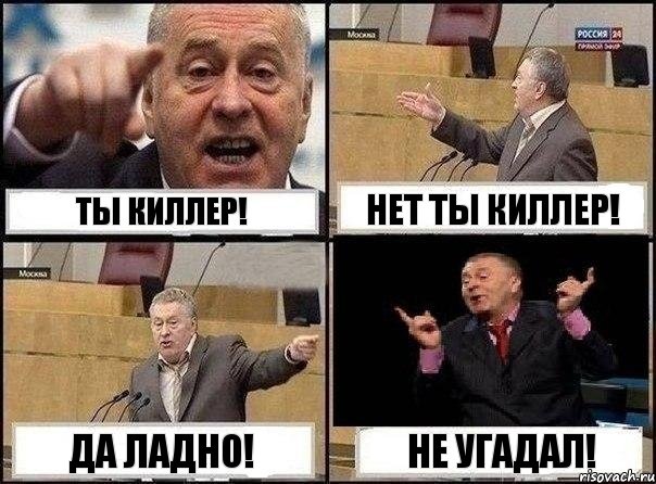 Ты киллер! Нет ты киллер! Да ладно! Не угадал!, Комикс Жириновский клоуничает