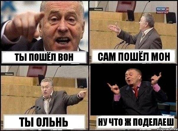 ТЫ ПОШЁЛ ВОН САМ ПОШЁЛ МОН ТЫ ОЛЬНЬ НУ ЧТО Ж ПОДЕЛАЕШ, Комикс Жириновский клоуничает