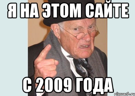 Мем про годы. Мемы 2009 года. Старые мемы 2010 года. Старые мемы 2009. Мем злобный старикашка.