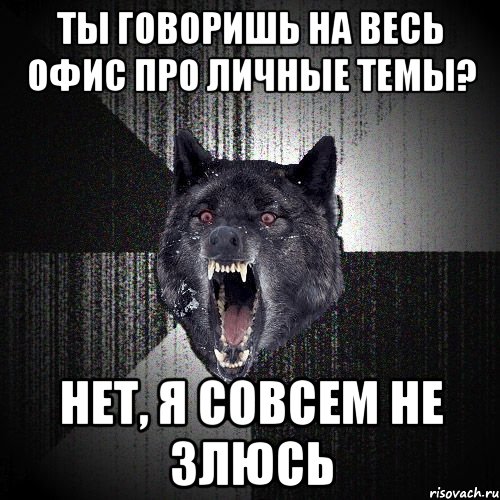 ты говоришь на весь офис про личные темы? нет, я совсем не злюсь, Мем  Злобный волк