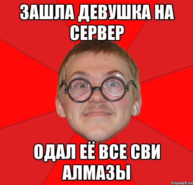 зашла девушка на сервер одал её все сви алмазы, Мем Злой Типичный Ботан