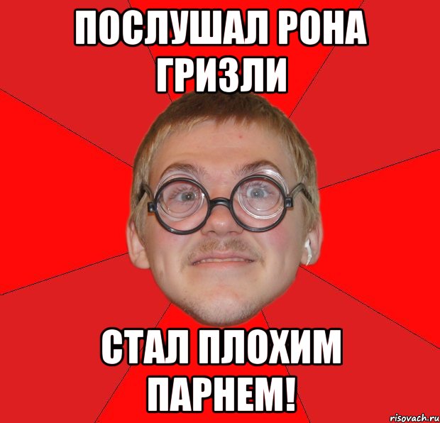 Послушал Рона Гризли Стал плохим парнем!, Мем Злой Типичный Ботан