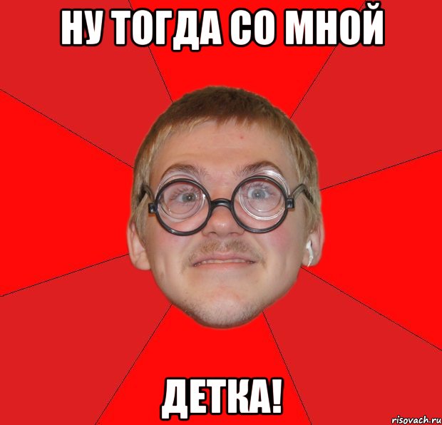 ну тогда со мной детка!, Мем Злой Типичный Ботан