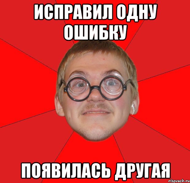 Исправил одну ошибку Появилась другая, Мем Злой Типичный Ботан