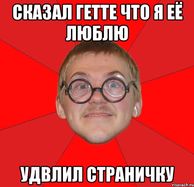 сказал гетте что я её люблю удвлил страничку, Мем Злой Типичный Ботан