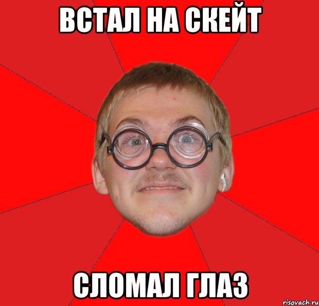 Встал на скейт сломал глаз, Мем Злой Типичный Ботан