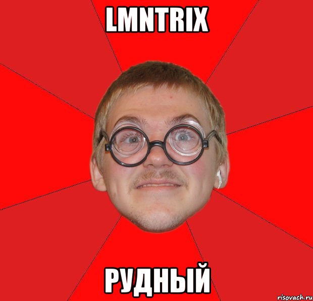 LMNTRIX Рудный, Мем Злой Типичный Ботан