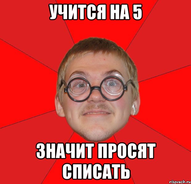 учится на 5 значит просят списать, Мем Злой Типичный Ботан