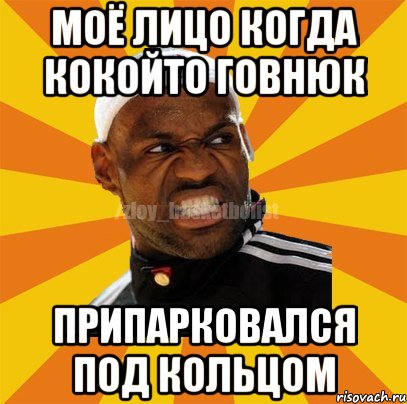 Моё лицо когда кокойто говнюк припарковался под кольцом, Мем ЗЛОЙ БАСКЕТБОЛИСТ