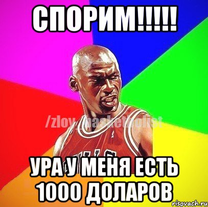 Спорим!!!!! Ура у меня есть 1000 доларов, Мем ЗЛОЙ БАСКЕТБОЛИСТ