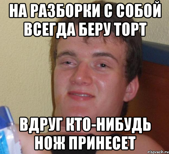 Получил ли кто нибудь. Мемы про разборки. Всегда с собой беру. Разберем Мем. Демонтаж Мем.