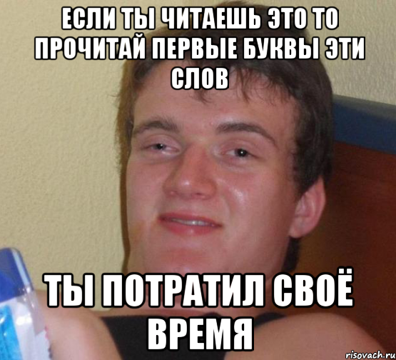 Ну прочитали. Если прочитал то ты. Если ты это читаешь. Если ты прочитал это ты. Если ты это читаешь то.