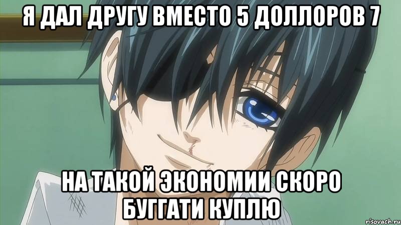 Я дал другу вместо 5 доллоров 7 На такой экономии скоро буггати куплю, Мем 1001 Мем  Комиксы - Приколы - Ме