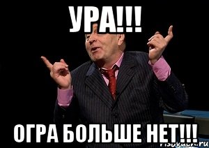 ура!!! огра больше нет!!!, Мем  Веселый жирик