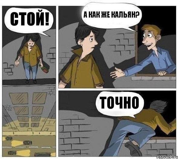 Стой! А как же кальян? Точно