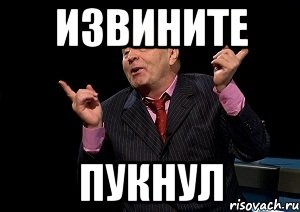 Извините пукнул, Мем  Веселый жирик