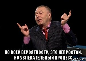  По всей вероятности, это непростой, но увлекательный процесс, Мем  Веселый жирик