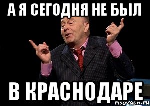 а я сегодня не был в краснодаре, Мем  Веселый жирик