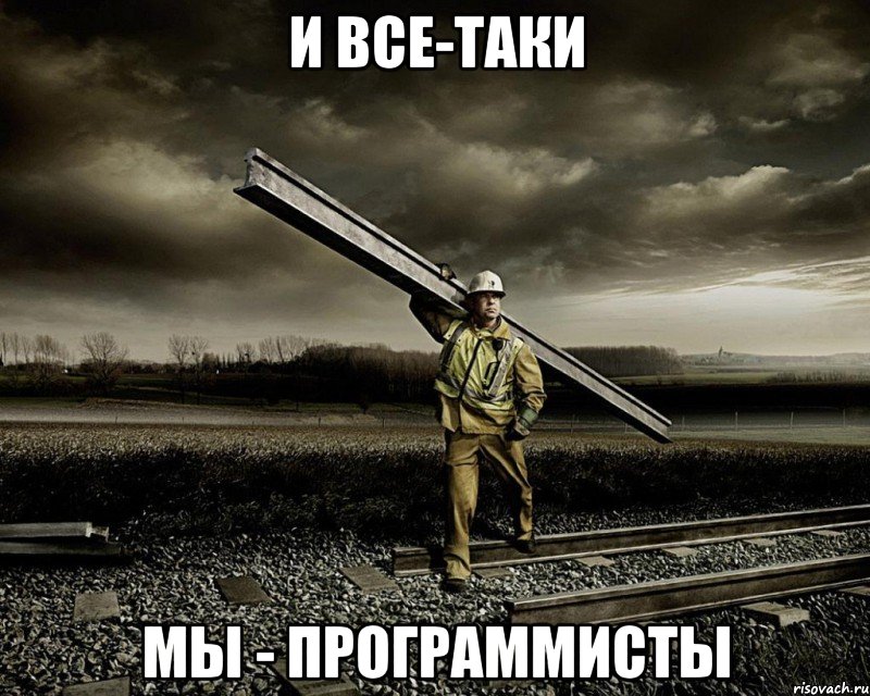 Все таки сдались