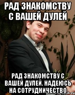 Рада знакомству