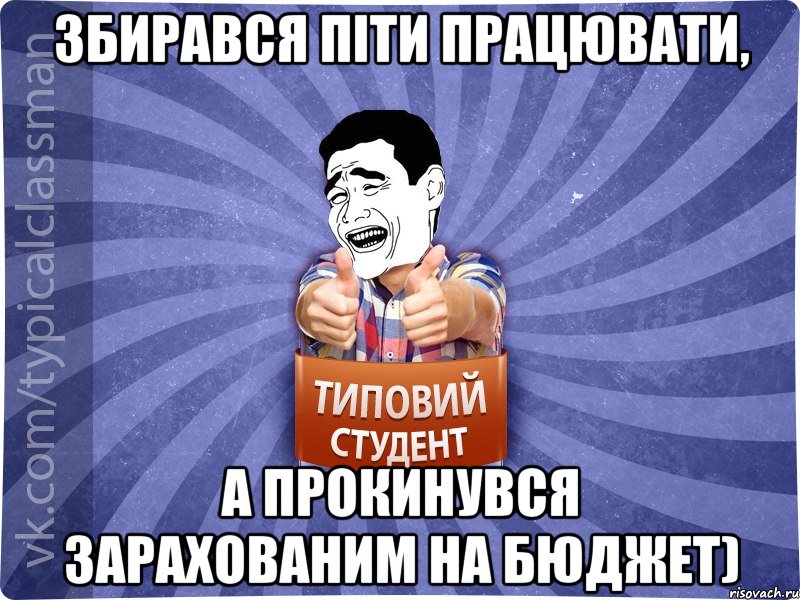 Збирався піти працювати, А прокинувся зарахованим на бюджет)