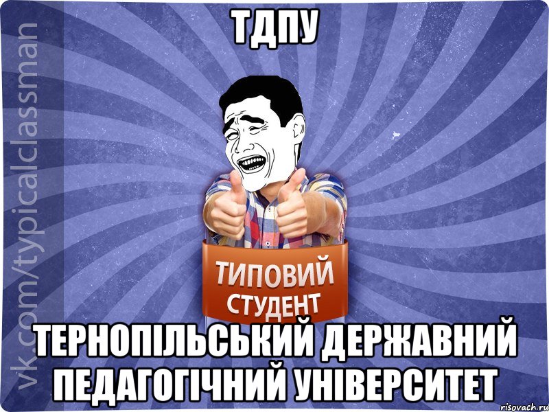 ТДПУ Тернопільський державний педагогічний університет