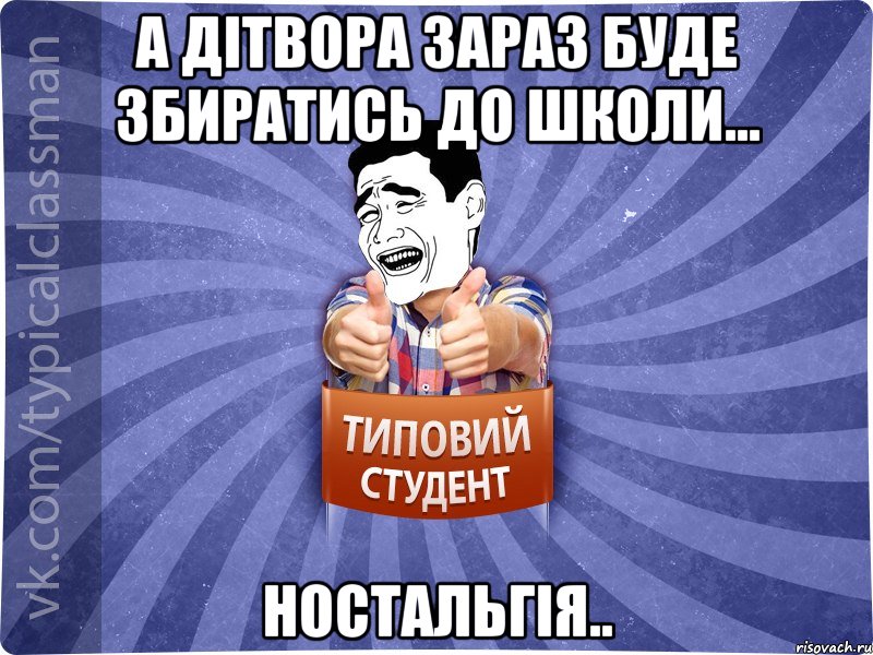 а дітвора зараз буде збиратись до школи... ностальгія..