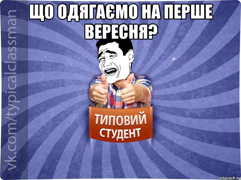 що одягаємо на перше вересня? 