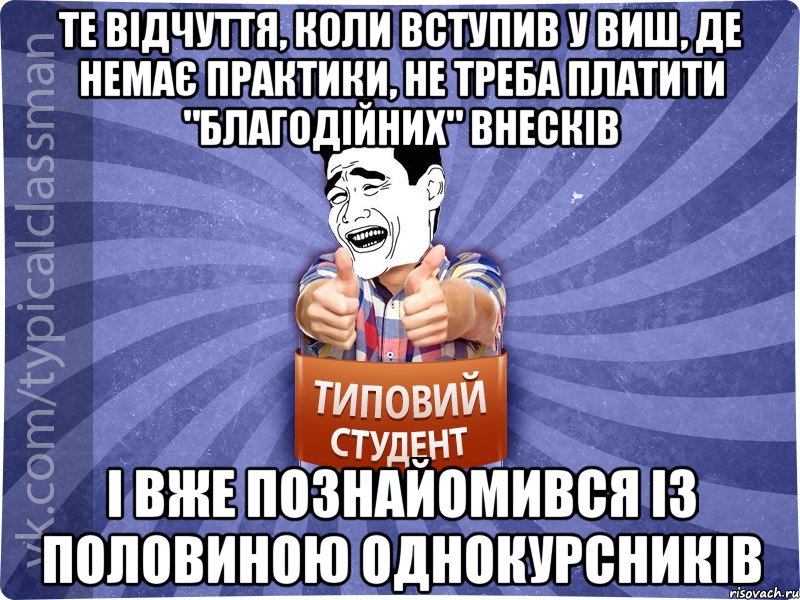 те відчуття, коли вступив у виш, де немає практики, не треба платити "благодійних" внесків і вже познайомився із половиною однокурсників