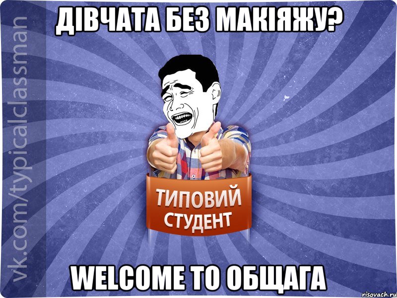 Дівчата без макіяжу? Welcome to общага