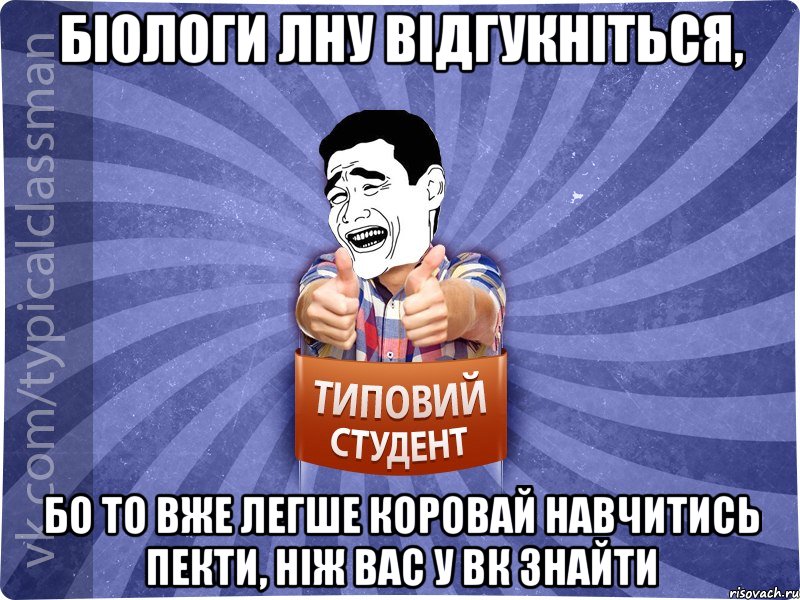 біологи ЛНУ відгукніться, бо то вже легше коровай навчитись пекти, ніж вас у ВК знайти