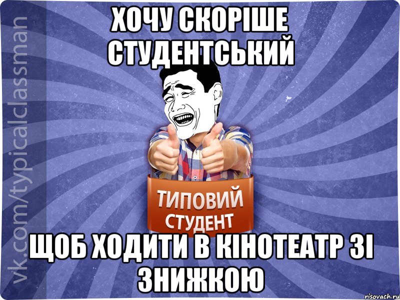 хочу скоріше студентський щоб ходити в кінотеатр зі знижкою