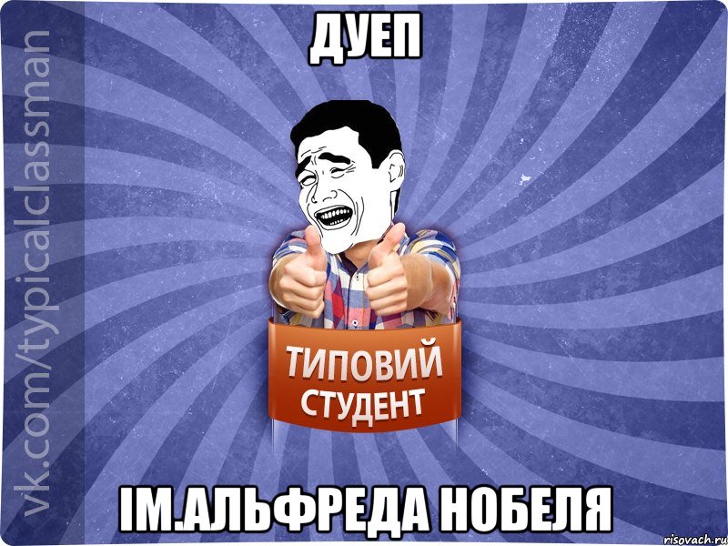 ДУЕП iм.Альфреда Нобеля