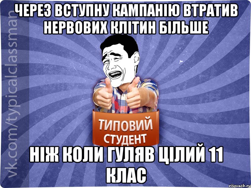Через вступну кампанію втратив нервових клітин більше ніж коли гуляв цілий 11 клас