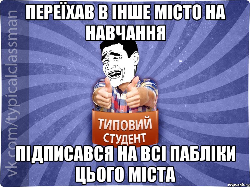 Переїхав в інше місто на навчання Підписався на всі пабліки цього міста