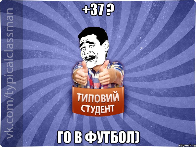 +37 ? Го в футбол)